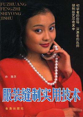 服装缝制实用技术 pdf epub mobi 电子书 下载