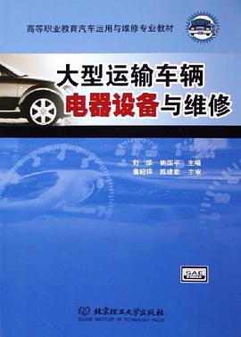 大型运输车辆电器设备与维修 pdf epub mobi 电子书 下载