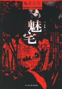 魅宅 pdf epub mobi 下載