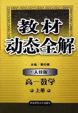 教材动态全解·高一数学 上册