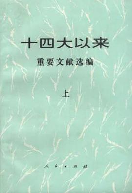 十四大以来重要文献选编(上) pdf epub mobi 电子书 下载