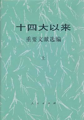 十四大以来重要文献选编(上) pdf epub mobi 电子书 下载