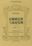 反倾销法律与诉讼代理 pdf epub mobi 电子书 下载