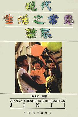 现代生活之常见禁忌 (精装)