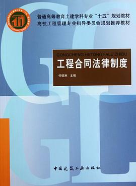 工程合同法律制度 pdf epub mobi 电子书 下载