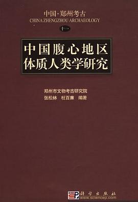 中国腹心地区体质人类学研究 pdf epub mobi 电子书 下载