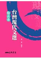 台灣現代文選散文選 pdf epub mobi 电子书 下载