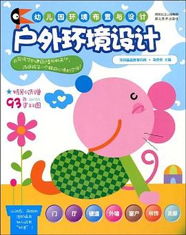 幼儿园环境布置与设计.户外环境设计 pdf epub mobi 电子书 下载