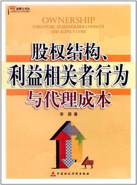 股权结构、利益相关者行为与代理成本 pdf epub mobi 电子书 下载