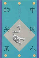 中国人的关系 pdf epub mobi 电子书 下载