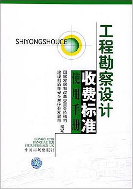 工程勘察设计收费标准使用手册 pdf epub mobi 电子书 下载