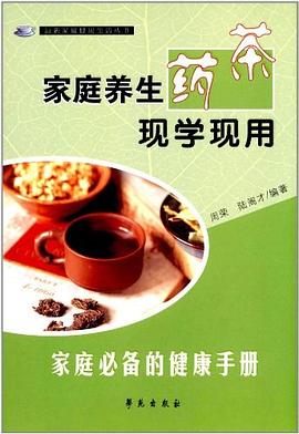 家庭养生药茶现学现用 pdf epub mobi 电子书 下载
