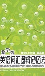 黎學智英語詞匯邏輯記憶法 pdf epub mobi 電子書 下載