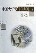 中国大学精神的历史与省思 pdf epub mobi 电子书 下载
