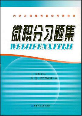 微积分习题集 pdf epub mobi 电子书 下载