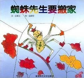 蜘蛛先生要搬家 pdf epub mobi 电子书 下载