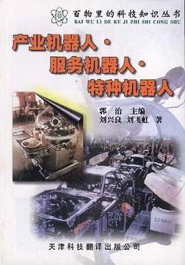 产业机器人.服务机器人.特种机器人 pdf epub mobi 下载