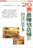 20类最赚钱店铺的经营资本 pdf epub mobi 电子书 下载