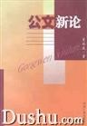 公文新论 pdf epub mobi 电子书 下载