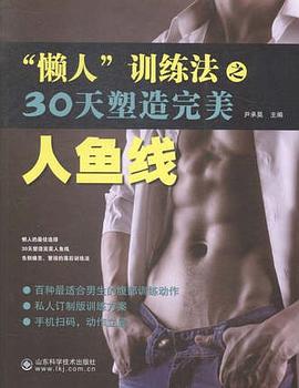 30天塑造完美人鱼线 pdf epub mobi 电子书 下载