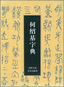何绍基字典 pdf epub mobi 电子书 下载