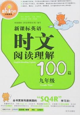 新课标英语时文阅读理解100篇  九年级 pdf epub mobi 电子书 下载