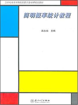 简明概率统计教程 pdf epub mobi 电子书 下载