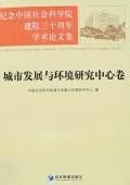城市发展与环境研究中心卷-纪念中国社会科学院建院三十周年学术论文集