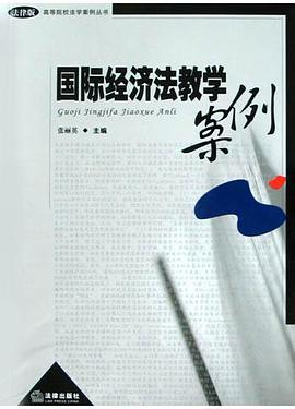 国际经济法教学案例 pdf epub mobi 电子书 下载