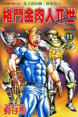 格鬥金肉人II世(11) pdf epub mobi 电子书 下载