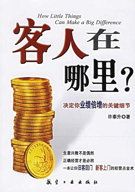 客人在哪里?-决定你业绩倍增的关键细节