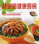 糖尿病健康厨房 pdf epub mobi 电子书 下载