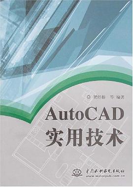 AutoCAD实用技术 pdf epub mobi 电子书 下载