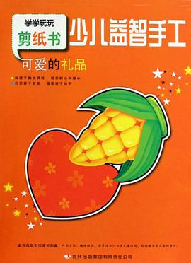 可爱的礼品/少儿益智手工