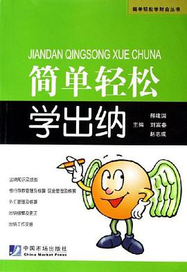 簡單輕鬆學齣納 pdf epub mobi 電子書 下載
