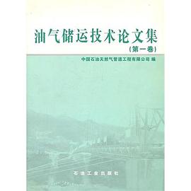 油氣儲運技術論文集。第1捲 pdf epub mobi 電子書 下載