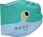海豚多利//淘气宝宝洗澡书 pdf epub mobi 电子书 下载