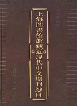 上海图书馆馆藏近现代中文期刊总目 pdf epub mobi 电子书 下载