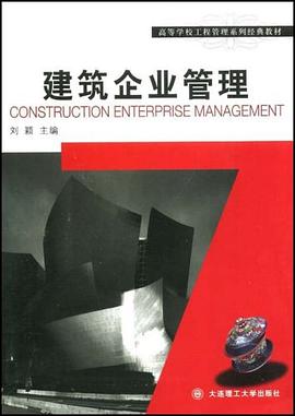 建筑企业管理 pdf epub mobi 电子书 下载