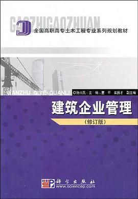 建筑企业管理 pdf epub mobi 电子书 下载