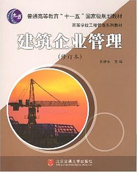 建筑企业管理 pdf epub mobi 电子书 下载