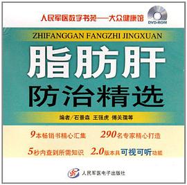DVD脂肪肝防治精选 pdf epub mobi 电子书 下载