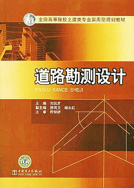 道路勘测设计 pdf epub mobi 电子书 下载