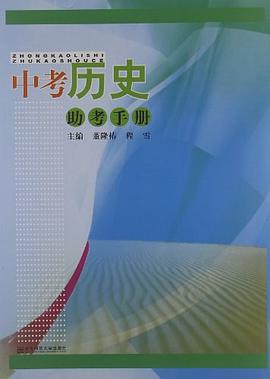 中考历史助考手册 pdf epub mobi 电子书 下载