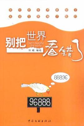 别把世界看错了 pdf epub mobi 电子书 下载