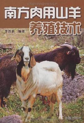 南方肉用山羊养殖技术 pdf epub mobi 电子书 下载