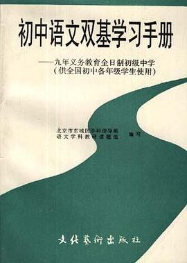 初中语文双基学习手册――九年义务教育全日制初级中学(供全国初中各年级学生使用) pdf epub mobi 电子书 下载