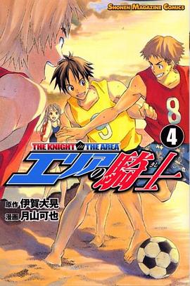 エリアの騎士（4）