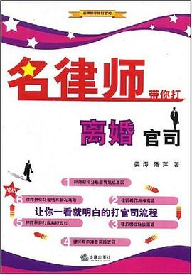 名律师带你打离婚官司 pdf epub mobi 电子书 下载