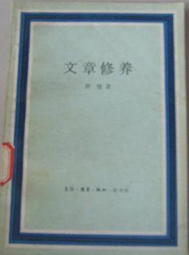 文章修养 pdf epub mobi 电子书 下载